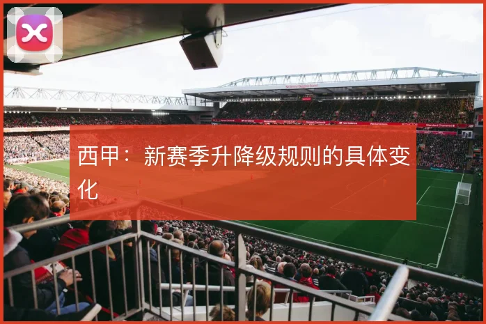 西甲：新赛季升降级规则的具体变化