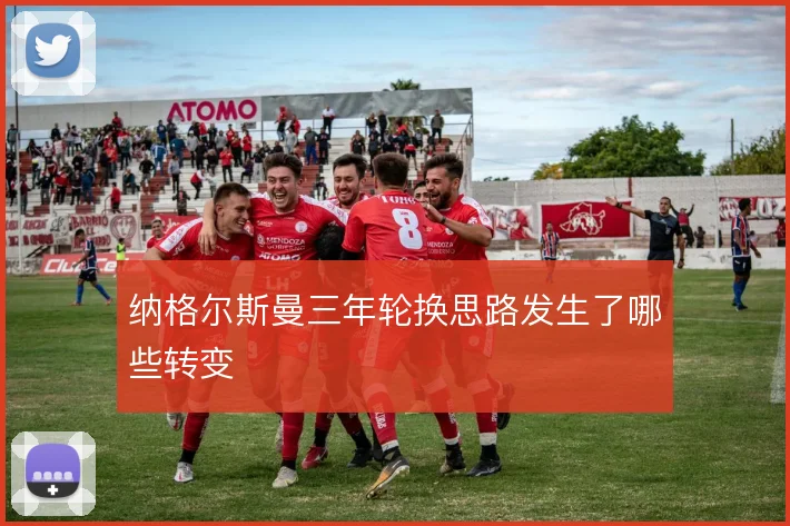 纳格尔斯曼三年轮换思路发生了哪些转变