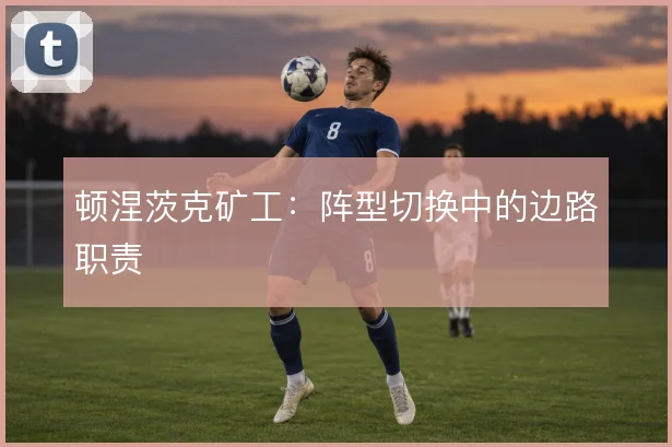顿涅茨克矿工：阵型切换中的边路职责