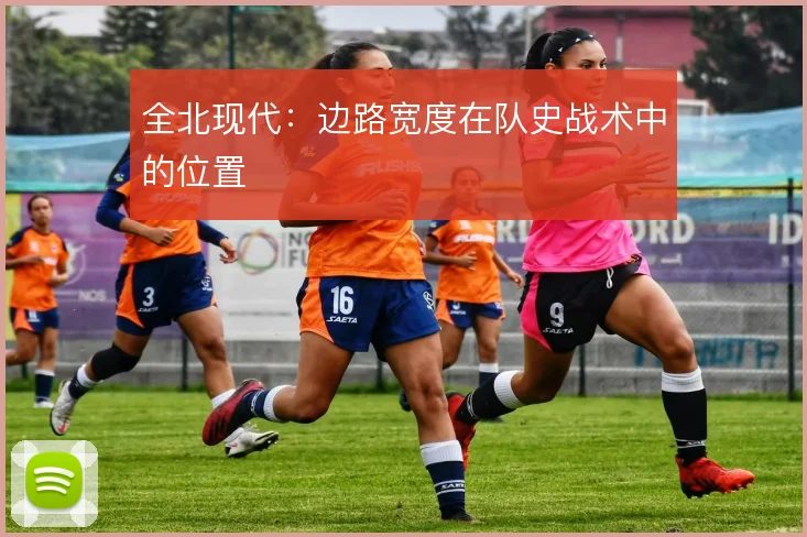 全北现代:边路宽度在队史战术中的位置
