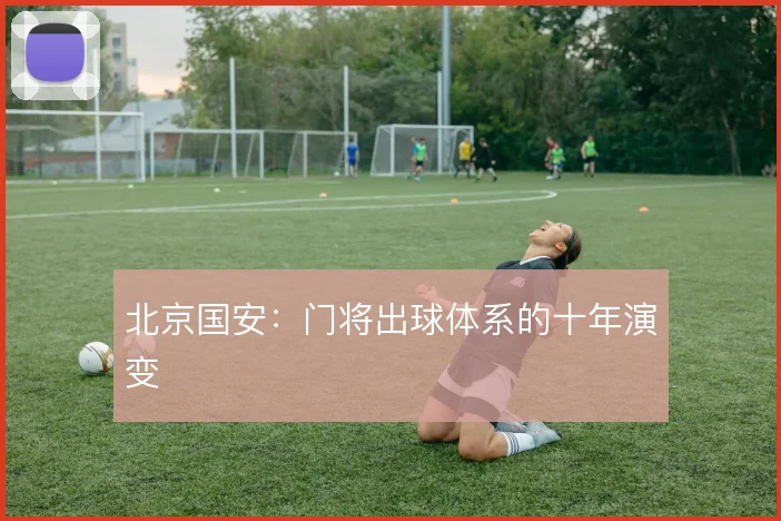 北京国安：门将出球体系的十年演变