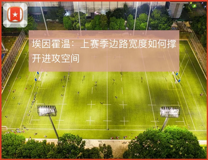 埃因霍温：上赛季边路宽度如何撑开进攻空间