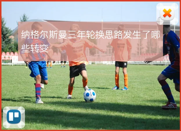 纳格尔斯曼三年轮换思路发生了哪些转变