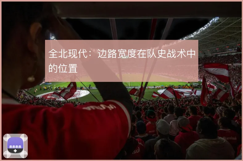 全北现代:边路宽度在队史战术中的位置