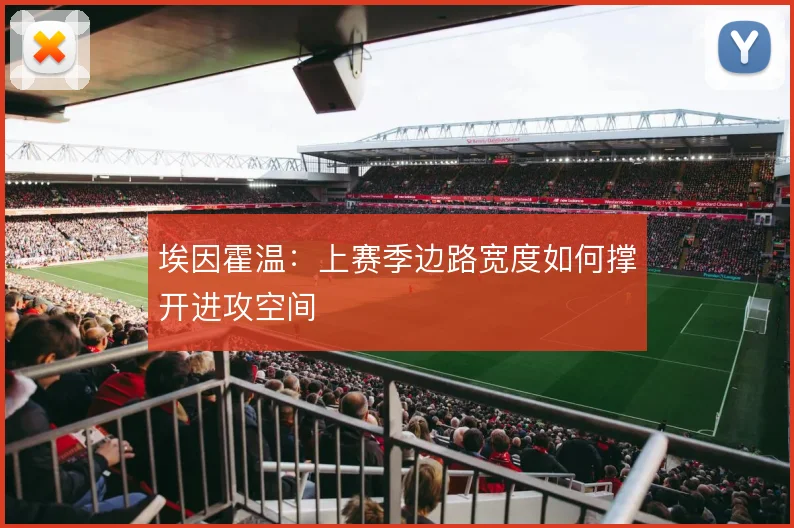 埃因霍温：上赛季边路宽度如何撑开进攻空间