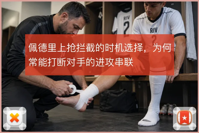 佩德里上抢拦截的时机选择，为何常能打断对手的进攻串联