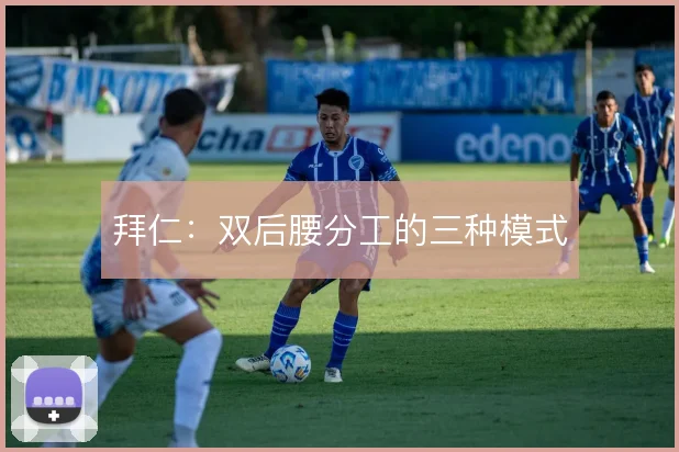 拜仁：双后腰分工的三种模式