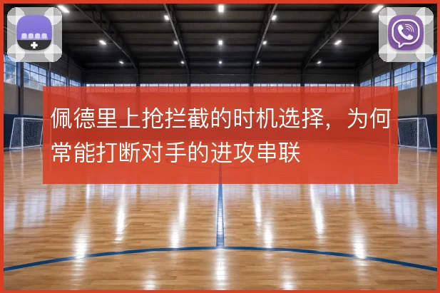 佩德里上抢拦截的时机选择，为何常能打断对手的进攻串联