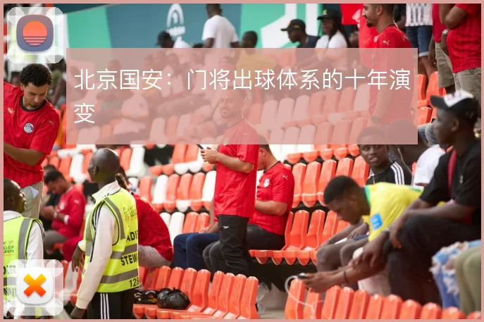 北京国安：门将出球体系的十年演变