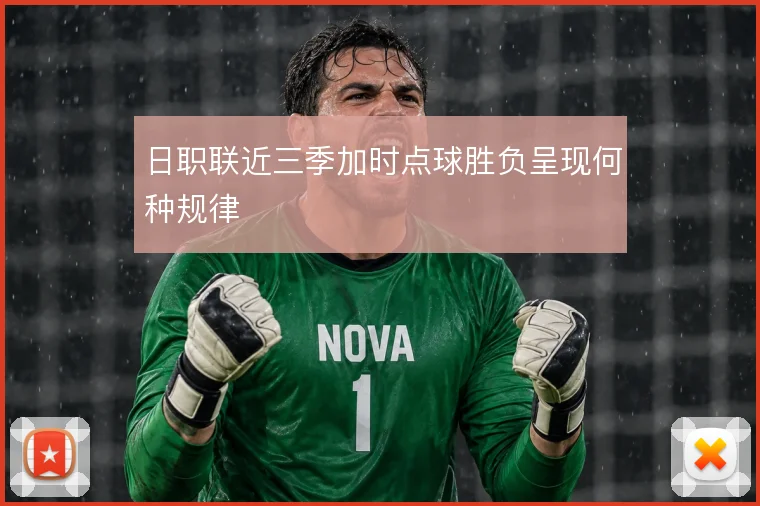 日职联近三季加时点球胜负呈现何种规律