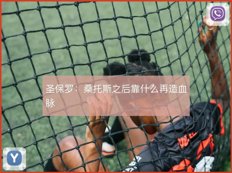 圣保罗:桑托斯之后靠什么再造血脉