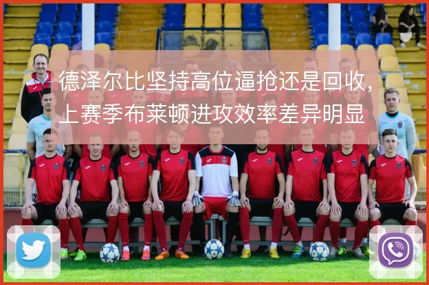 德泽尔比坚持高位逼抢还是回收，上赛季布莱顿进攻效率差异明显