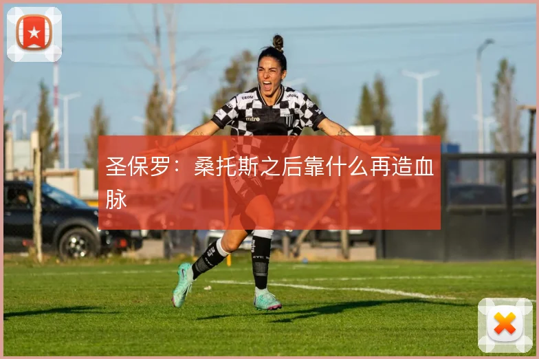 圣保罗:桑托斯之后靠什么再造血脉
