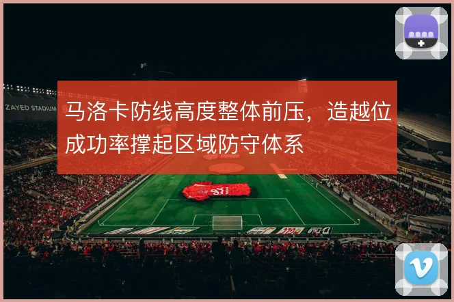 马洛卡防线高度整体前压，造越位成功率撑起区域防守体系
