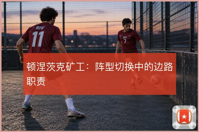 顿涅茨克矿工：阵型切换中的边路职责