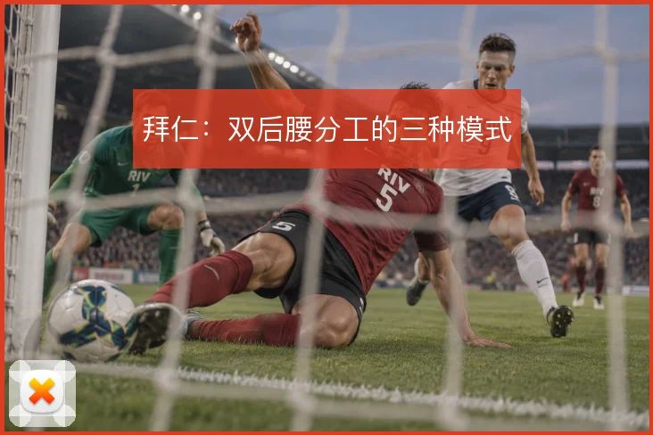拜仁：双后腰分工的三种模式