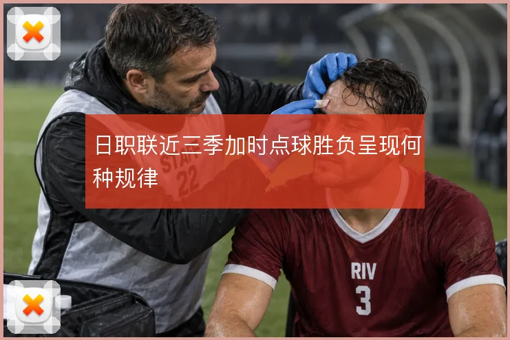 日职联近三季加时点球胜负呈现何种规律